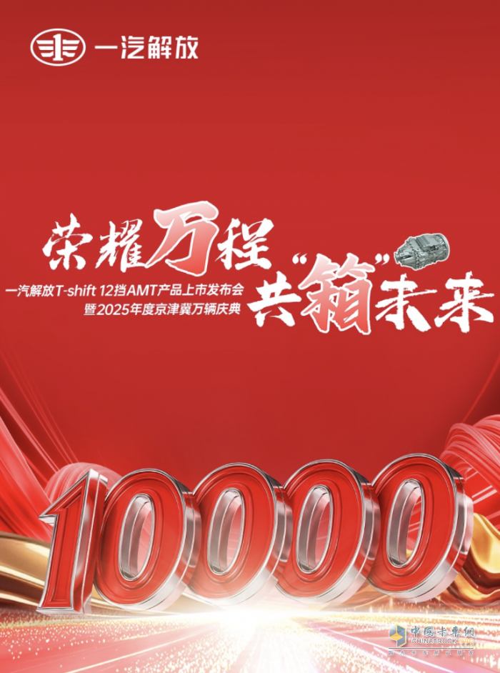 一汽解放T-shift 12擋AMT產(chǎn)品上市發(fā)布會暨2025京津冀萬輛慶典隆重舉行