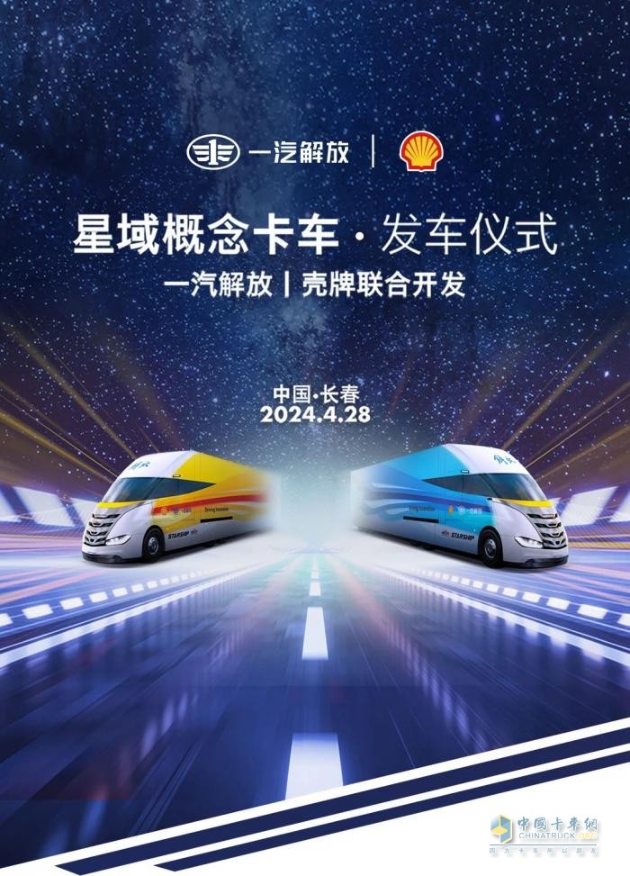 一汽解放&殼牌“聯(lián)合研究中心”掛牌，星域概念卡車開啟路試驗(yàn)證