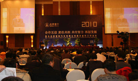 北奔重卡2010年服務(wù)商大會(huì)