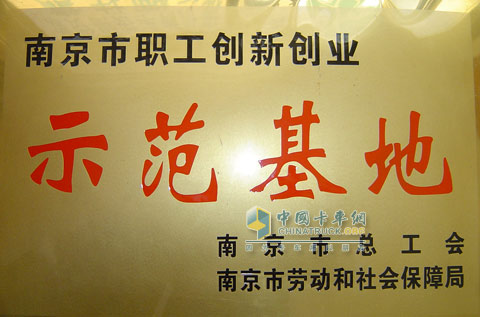 朱強(qiáng)的公司被評(píng)為南京市職工創(chuàng)新創(chuàng)業(yè)示范基地