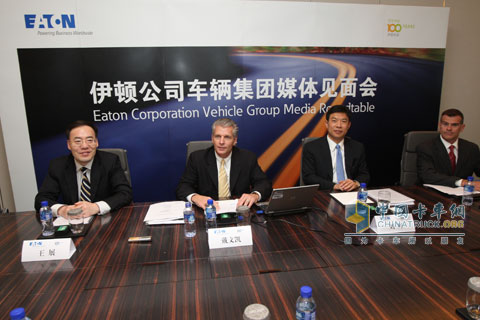 伊頓公司車輛集團媒體見面會