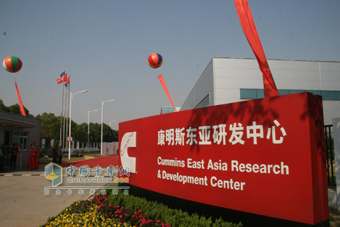 康明斯東亞研發(fā)中心