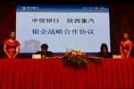 中信銀行與陜西重汽簽訂銀企戰(zhàn)略合作協(xié)議