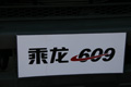 2010北京車(chē)展東風(fēng)柳汽乘龍609細(xì)節(jié)展示