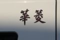 2010北京車展華菱重卡局部