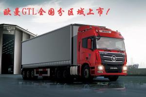 歐曼GTL全國分區(qū)域上市圖片集錦