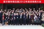 無錫康明斯霍爾塞特增壓器2012年經(jīng)銷商大會(huì)合影留念