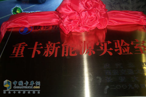 陜汽新能源實(shí)驗(yàn)室