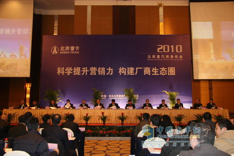 2010年北奔重汽商務年會在包頭召開