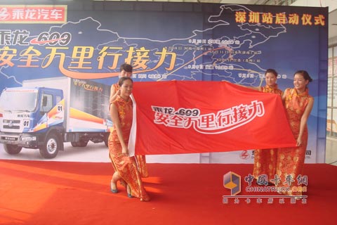 廣東乘龍609安全萬里行啟動