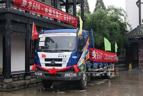 乘龍609安全萬里行活動四川登場