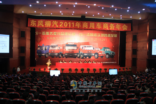 東風(fēng)柳汽2011年商用車商務(wù)年會(huì)