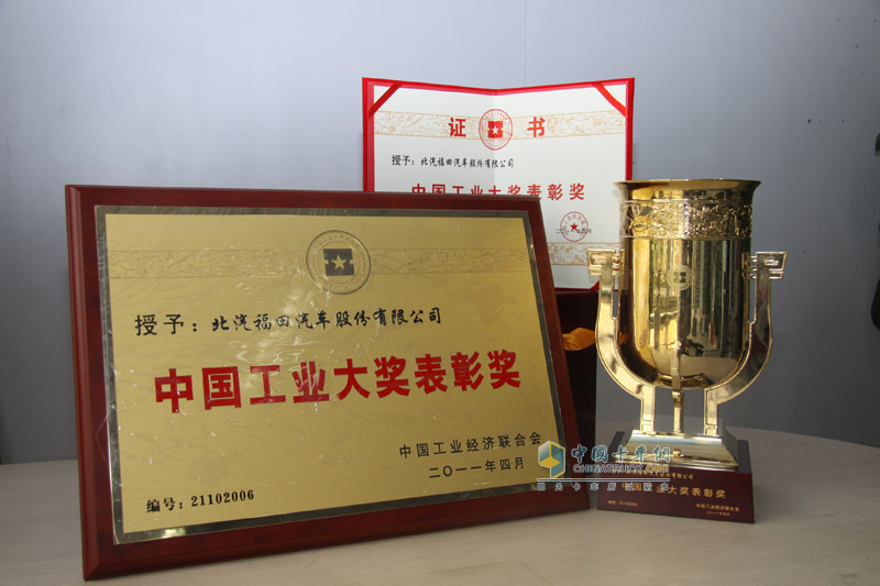 福田汽車(chē)榮獲第二屆中國(guó)工業(yè)大獎(jiǎng)表彰獎(jiǎng)