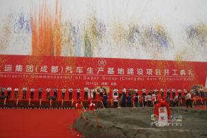 大運(yùn)集團(tuán)成都生產(chǎn)基地奠基儀式現(xiàn)場(chǎng)