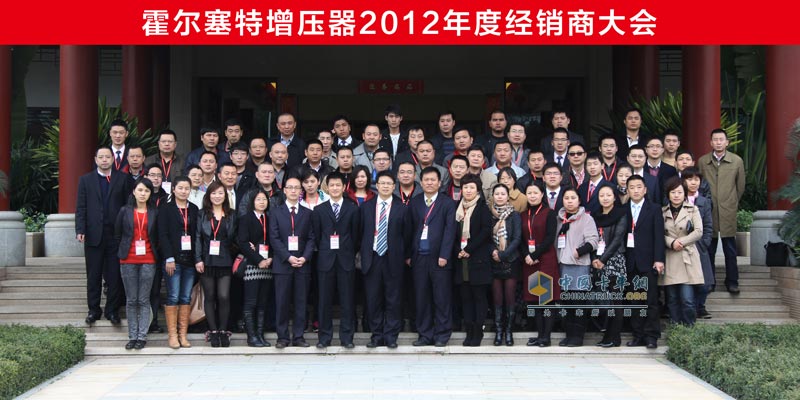 無錫康明斯霍爾塞特增壓器2012年經(jīng)銷商大會合影留念
