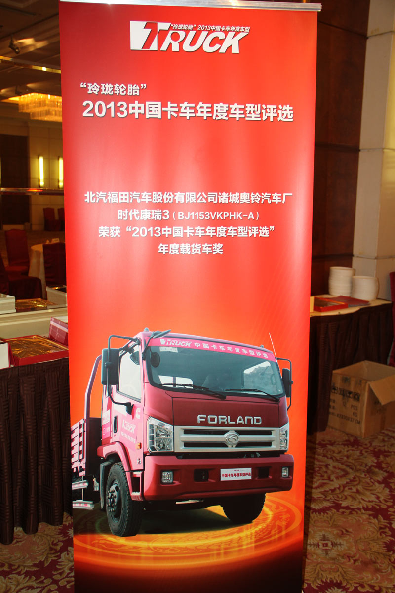 時(shí)代汽車獨(dú)攬2013卡車年度車型兩項(xiàng)大獎