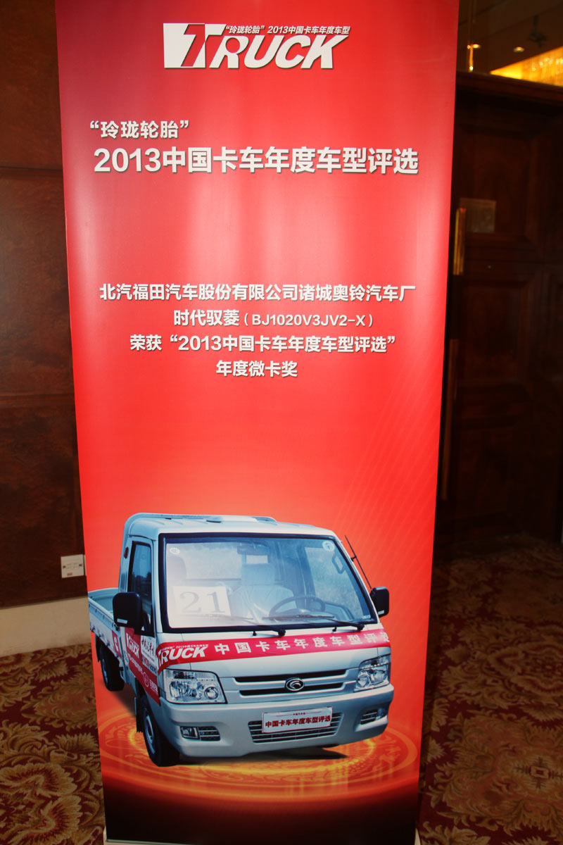 時(shí)代汽車獨(dú)攬2013卡車年度車型兩項(xiàng)大獎