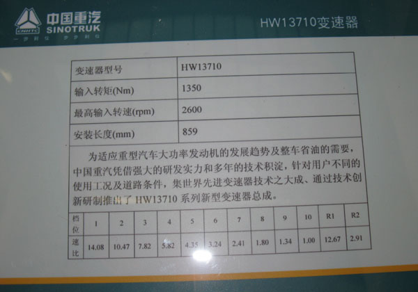 中國重汽HW13710變速器