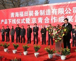 青海福田國際高端專用車產(chǎn)品下線 首次亮相西寧