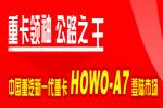 HOWOA7 AMT 重組兼并--中國(guó)重汽決勝2009的關(guān)鍵詞