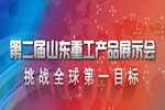 第二屆山東重工2011年商務(wù)年會