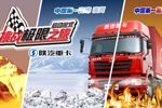 陜汽重卡“挑戰(zhàn)極限之旅”問鼎中國重卡品質(zhì)第一高度