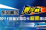東風柳汽乘龍杯2011首屆全國中卡極限挑戰(zhàn)賽