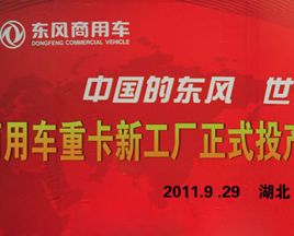 東風(fēng)商用車重卡新工廠投產(chǎn)暨動(dòng)力總成新工廠奠基