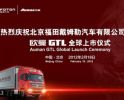 福田汽車(chē)歐曼GTL全球上市