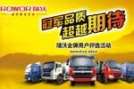 福田瑞沃啟動(dòng)“冠軍品質(zhì) 期待超越”瑞沃金牌用戶評(píng)選活動(dòng)