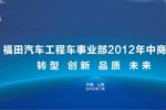 福田汽車工程車事業(yè)部2012年中商務(wù)會(huì)召開(kāi)