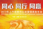 上汽依維柯紅巖營銷商務(wù)年會_紅巖LNG牽引車_紅巖金剛礦霸_卡車網(wǎng)專題報道