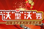 “沃”型“沃”秀--和瑞沃卡車的故事圖片展網(wǎng)絡(luò)征集活動(dòng)