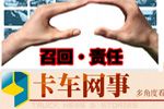 商用車召回：平常心看待平常事--卡車網(wǎng)事--卡車網(wǎng)