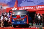 五征集團(tuán)：奧馳系列載貨汽車24日下線