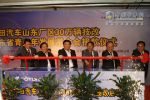 福田汽車山東廠區(qū)30萬輛技改啟動(dòng)
