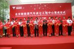 北京新能源汽車設(shè)計(jì)工程中心落成 福田研發(fā)能力再上新臺階