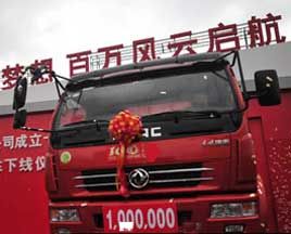東風公司第一百萬輛輕型商用車下線