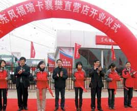 東風(fēng)福瑞卡襄樊直營店開業(yè)