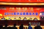 重汽濟(jì)寧商用車召開2010年度供應(yīng)商商務(wù)大會(huì)
