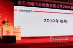 東風裕隆對分品系營銷進行創(chuàng)造性調(diào)整 新年目標10萬臺