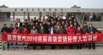 陜西重汽舉行2010首屆高級營銷經(jīng)理人培訓(xùn)會