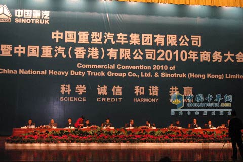 中國重汽2010年商務(wù)大會