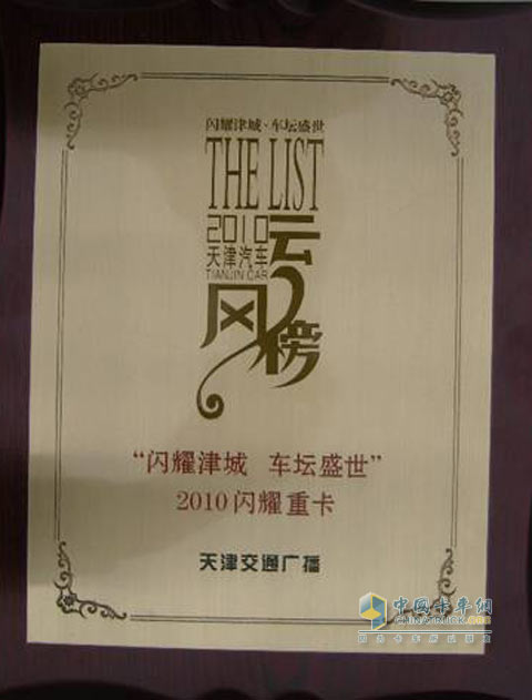 陜汽德龍榮獲2010閃耀重卡獎