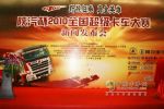 陜汽杯2010全國(guó)超級(jí)卡車大賽拉開戰(zhàn)幕