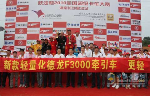 “陜汽杯2010全國超級卡車越野大賽”湖南長沙站比賽合影