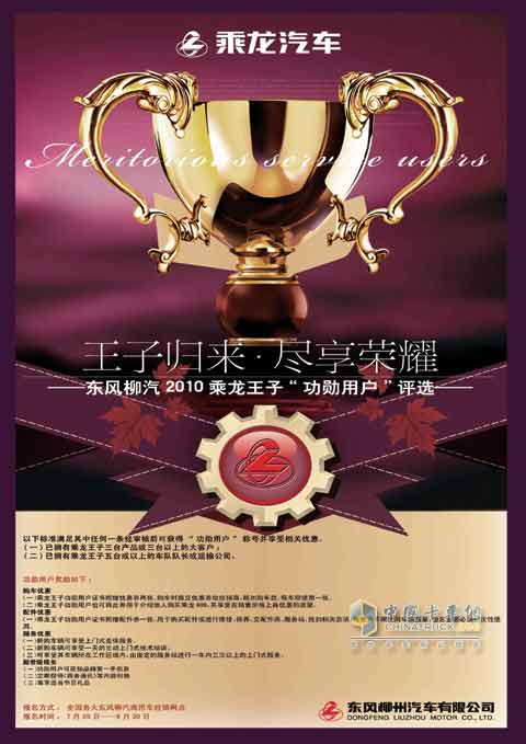 東風柳汽全國招募乘龍王子“功勛用戶”