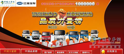 百萬江淮輕卡 全國評選活動