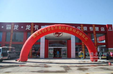 東風柳汽乘龍609安全萬里行北京站啟動