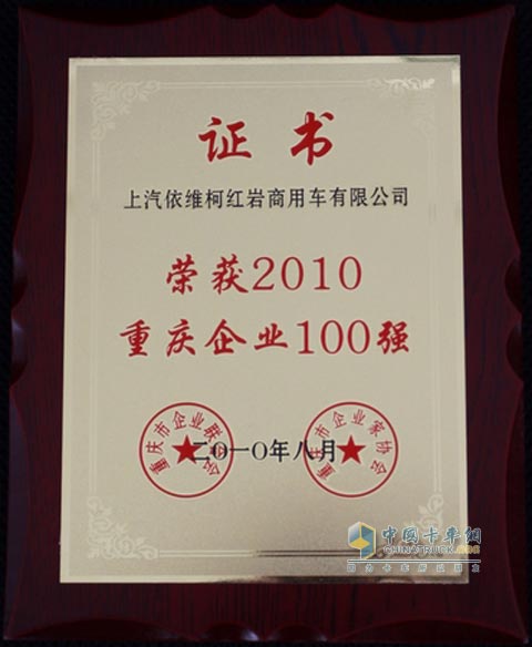 上汽依維柯紅巖商用車公司榮膺2010重慶企業(yè)100強稱號